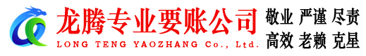 永春龙腾讨账公司